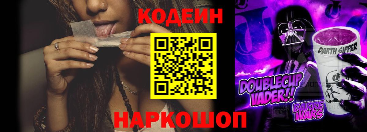 Кодеин Purple Drank  Codein Purple Drank  Нововоронеж  Вход с VPN 